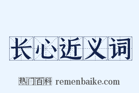 长心近义词是什么意思的图片